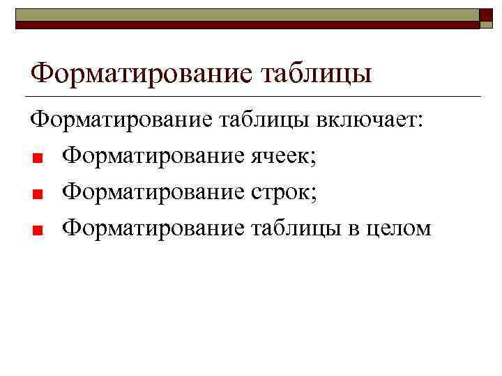 Форматирование таблицы включает: Форматирование ячеек; Форматирование строк; Форматирование таблицы в целом 