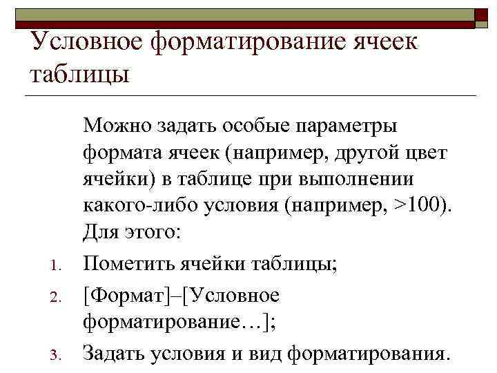 Условное форматирование ячеек таблицы 1. 2. 3. Можно задать особые параметры формата ячеек (например,