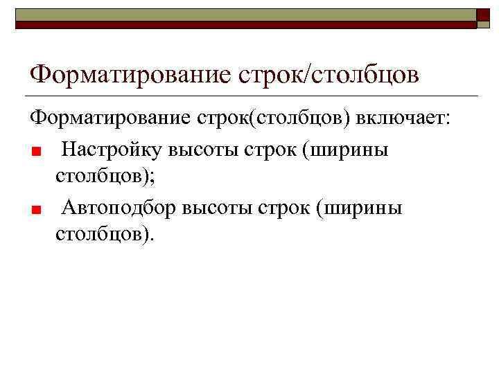 Форматирование строк/столбцов Форматирование строк(столбцов) включает: Настройку высоты строк (ширины столбцов); Автоподбор высоты строк (ширины