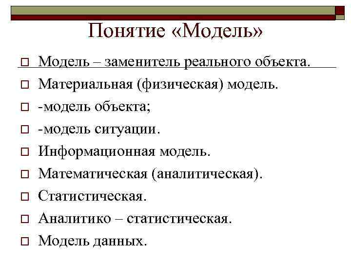 Понятие «Модель» o o o o o Модель – заменитель реального объекта. Материальная (физическая)