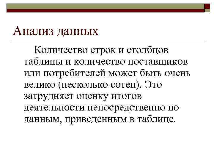 Анализ данных Количество строк и столбцов таблицы и количество поставщиков или потребителей может быть