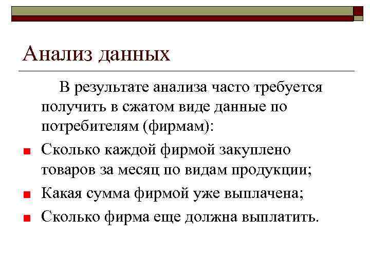 Анализ данных В результате анализа часто требуется получить в сжатом виде данные по потребителям