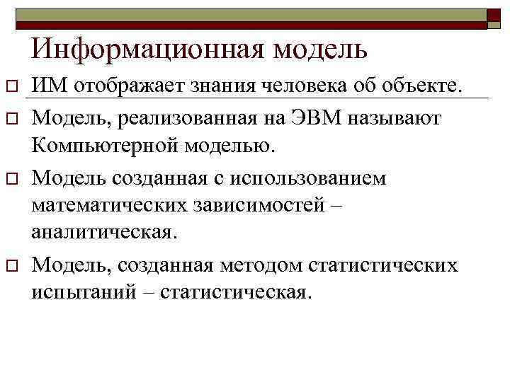 Информационная модель o o ИМ отображает знания человека об объекте. Модель, реализованная на ЭВМ