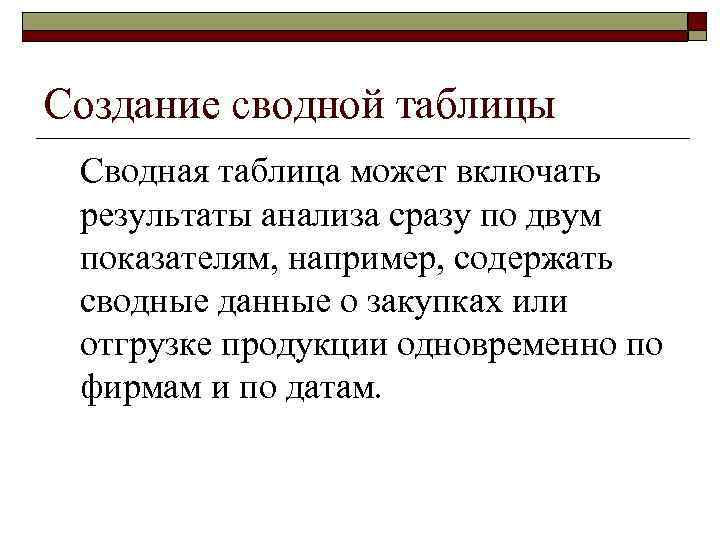 Создание сводной таблицы Сводная таблица может включать результаты анализа сразу по двум показателям, например,