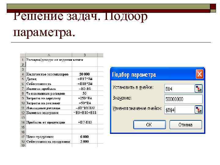 Решение задач. Подбор параметра. 