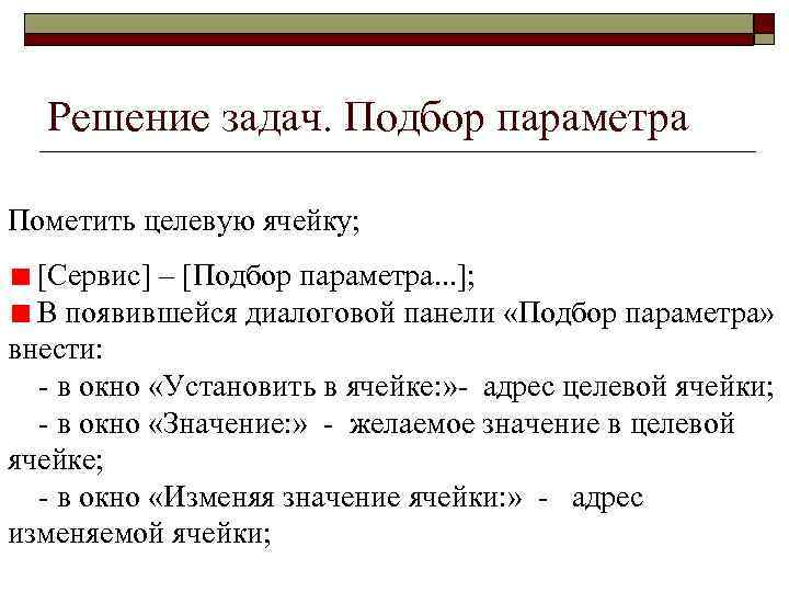 Решение задач. Подбор параметра Пометить целевую ячейку; [Сервис] – [Подбор параметра. . . ];
