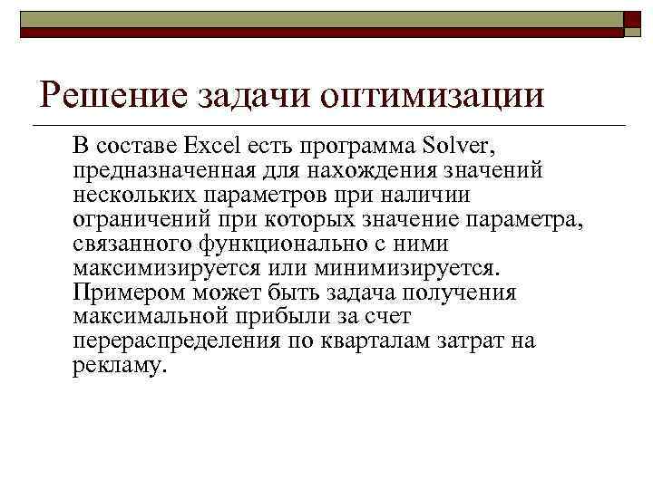 Решение задачи оптимизации В составе Excel есть программа Solver, предназначенная для нахождения значений нескольких