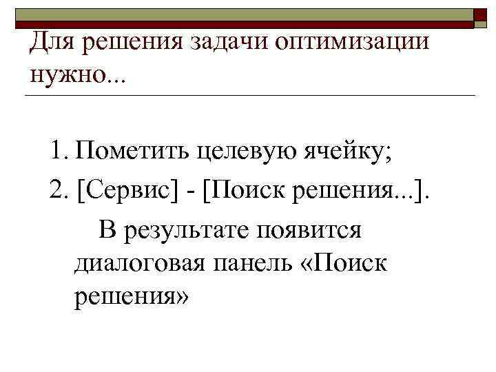 Для решения задачи оптимизации нужно. . . 1. Пометить целевую ячейку; 2. [Сервис] -