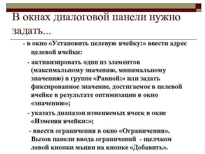 В окнах диалоговой панели нужно задать. . . - в окно «Установить целевую ячейку: