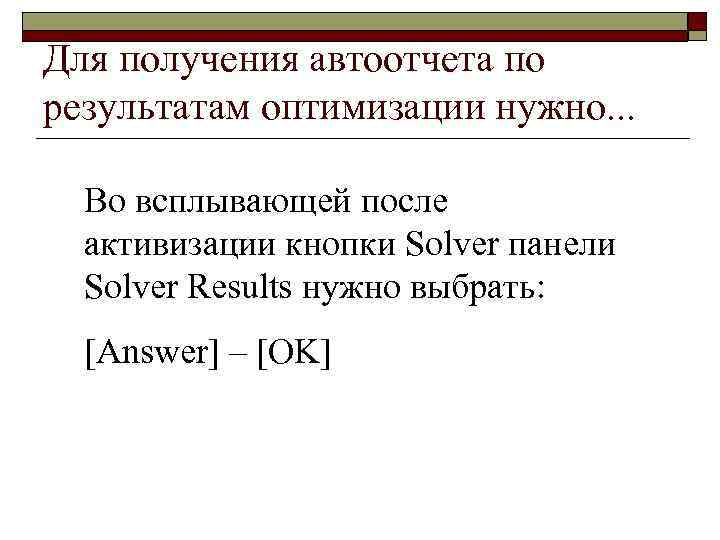 Для получения автоотчета по результатам оптимизации нужно. . . Во всплывающей после активизации кнопки