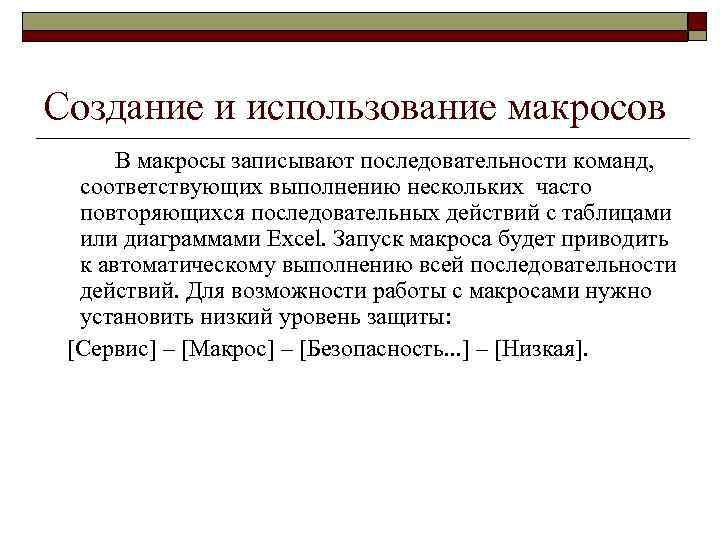 Создание и использование макросов В макросы записывают последовательности команд, соответствующих выполнению нескольких часто повторяющихся