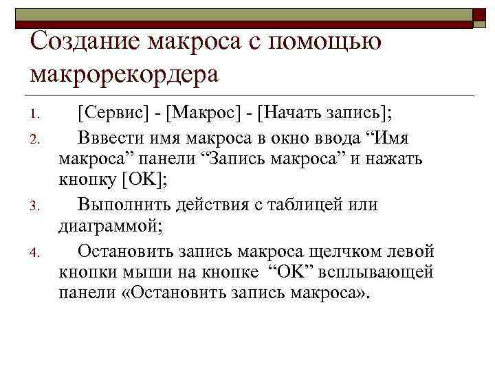 Создание макроса с помощью макрорекордера 1. 2. 3. 4. [Сервис] - [Макрос] - [Начать