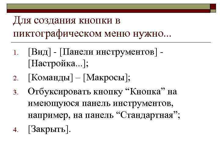 Для создания кнопки в пиктографическом меню нужно. . . 1. 2. 3. 4. [Вид]