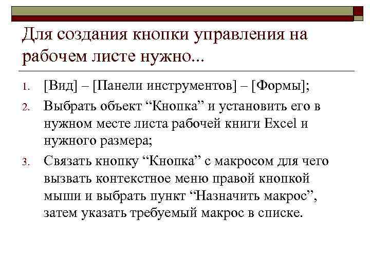 Для создания кнопки управления на рабочем листе нужно. . . 1. 2. 3. [Вид]