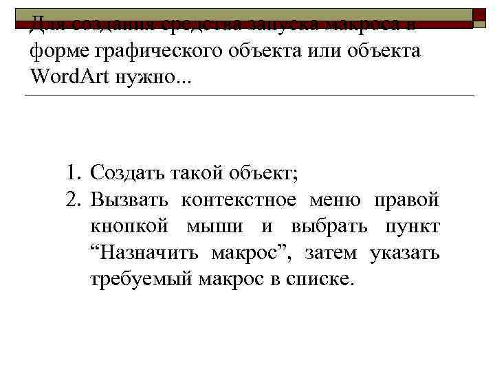 Для создания средства запуска макроса в форме графического объекта или объекта Word. Art нужно.