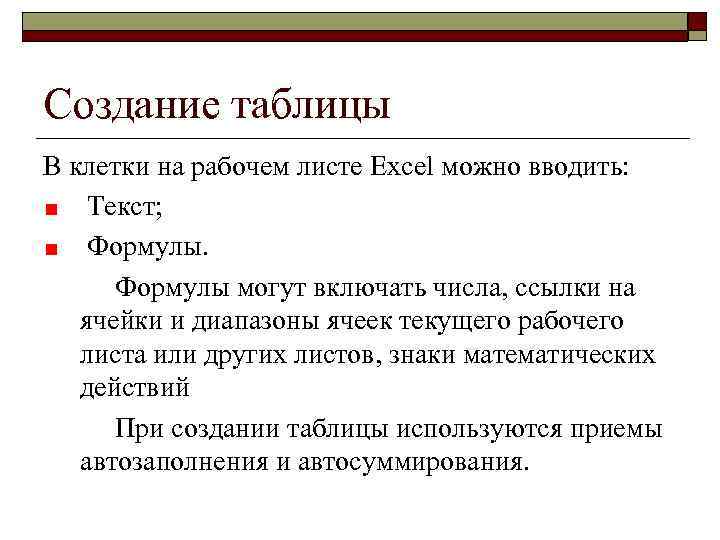 Создание таблицы В клетки на рабочем листе Excel можно вводить: Текст; Формулы могут включать