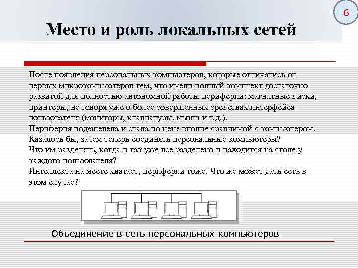 6 Место и роль локальных сетей После появления персональных компьютеров, которые отличались от первых