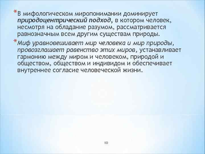 *В мифологическом миропонимании доминирует природоцентрический подход, в котором человек, несмотря на обладание разумом, рассматривается