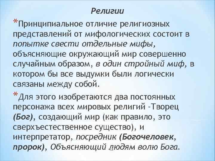 Религии *Принципиальное отличие религиозных представлений от мифологических состоит в попытке свести отдельные мифы, объясняющие