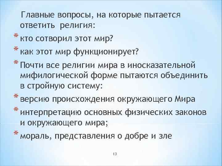 Главные вопросы, на которые пытается ответить религия: * кто сотворил этот мир? * как