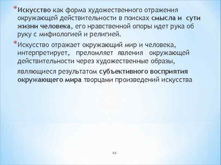 *Искусство как форма художественного отражения окружающей действительности в поисках смысла и сути жизни человека,