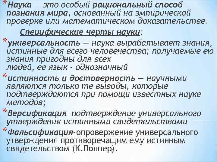*Наука — это особый рациональный способ познания мира, основанный на эмпирической проверке или математическом