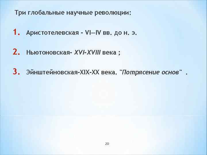 Три глобальные научные революции: 1. Аристотелевская - VI—IV вв. до н. э. 2. Ньютоновская-