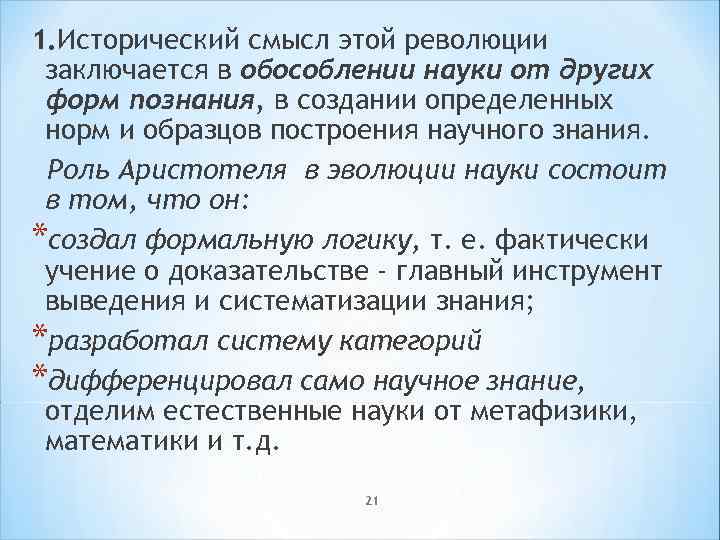 1. Исторический смысл этой революции заключается в обособлении науки от других форм познания, в