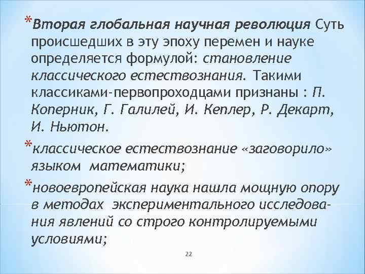 *Вторая глобальная научная революция Суть происшедших в эту эпоху перемен и науке определяется формулой:
