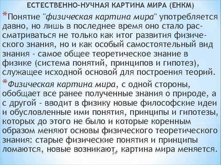 ЕСТЕСТВЕННО-НУЧНАЯ КАРТИНА МИРА (ЕНКМ) *Понятие 