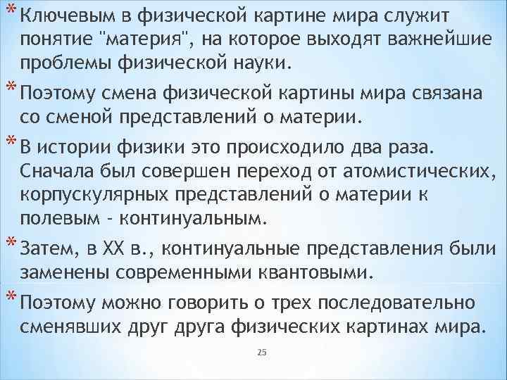 * Ключевым в физической картине мира служит понятие 