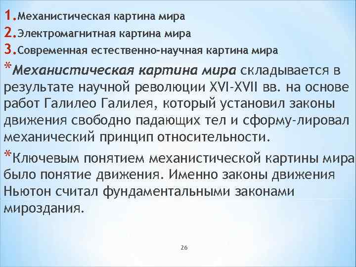 В электромагнитной картине мира по сравнению с механической новыми были представления о