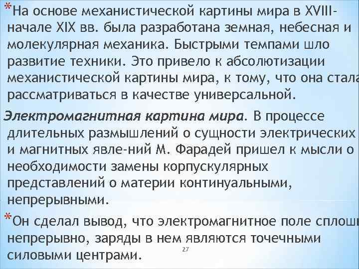 *На основе механистической картины мира в XVIII- начале XIX вв. была разработана земная, небесная