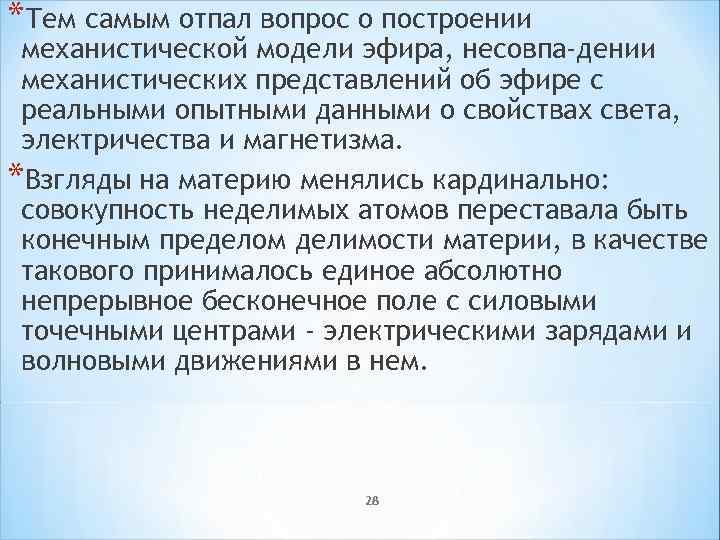 *Тем самым отпал вопрос о построении механистической модели эфира, несовпа-дении механистических представлений об эфире