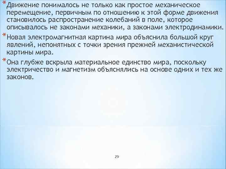 *Движение понималось не только как простое механическое перемещение, первичным по отношению к этой форме