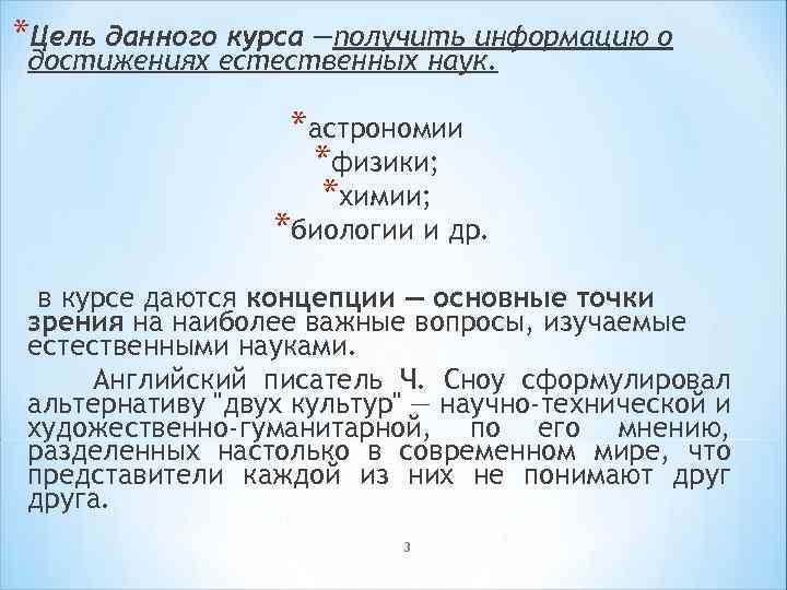 *Цель данного курса —получить информацию о достижениях естественных наук. *астрономии *физики; *химии; *биологии и
