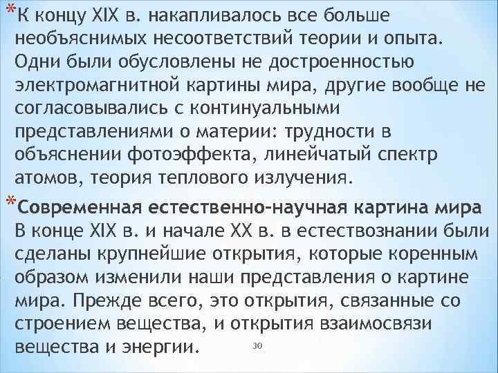 *К концу XIX в. накапливалось все больше необъяснимых несоответствий теории и опыта. Одни были