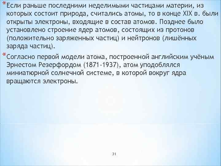 *Если раньше последними неделимыми частицами материи, из которых состоит природа, считались атомы, то в