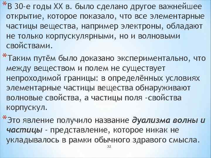 *В 30 -е годы XX в. было сделано другое важнейшее открытие, которое показало, что
