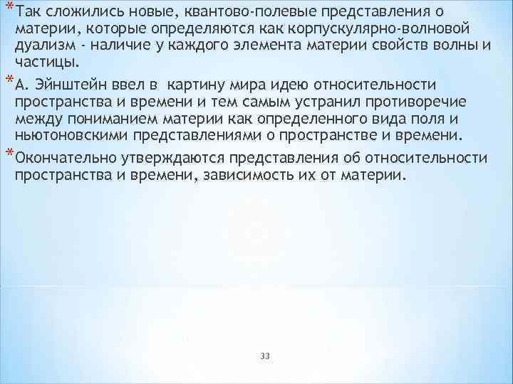 *Так сложились новые, квантово-полевые представления о материи, которые определяются как корпускулярно-волновой дуализм - наличие