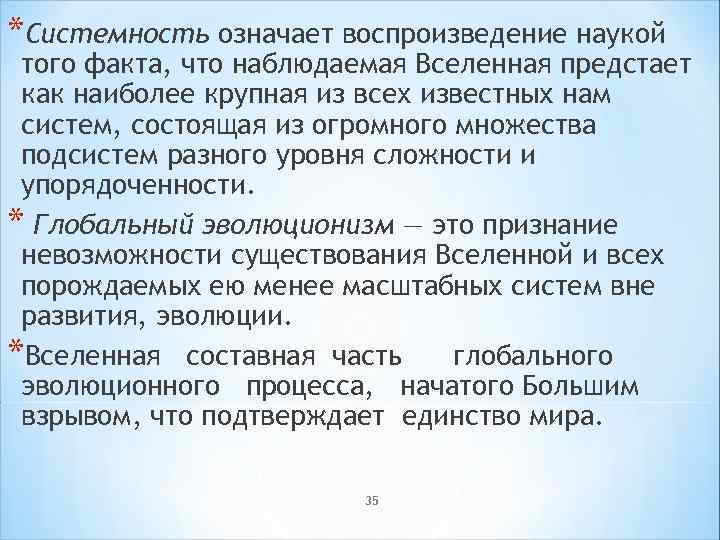 *Системность означает воспроизведение наукой того факта, что наблюдаемая Вселенная предстает как наиболее крупная из