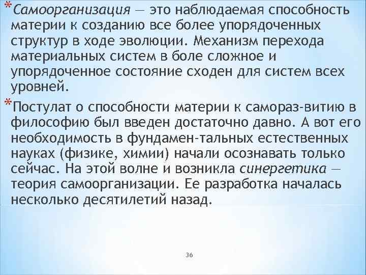 *Самоорганизация — это наблюдаемая способность материи к созданию все более упорядоченных структур в ходе
