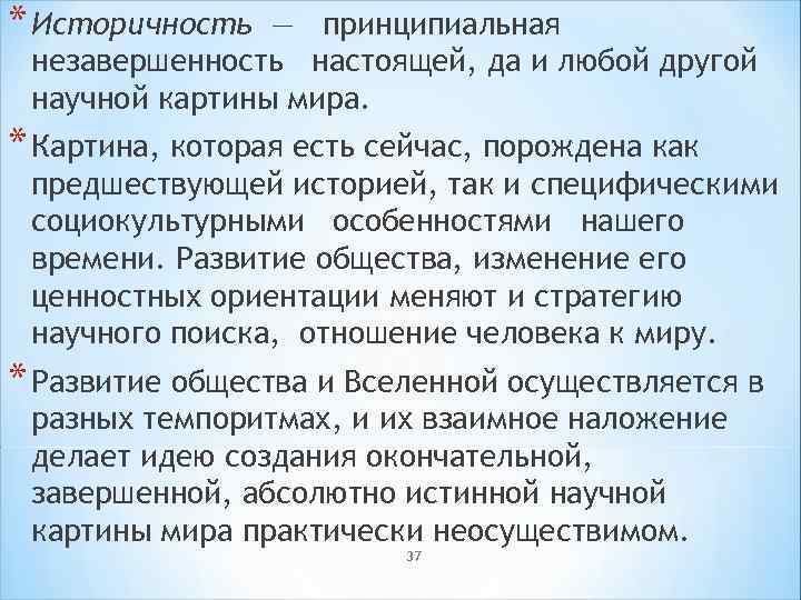 * Историчность — принципиальная незавершенность настоящей, да и любой другой научной картины мира. *