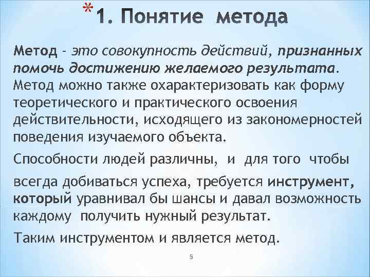 * Метод - это совокупность действий, признанных помочь достижению желаемого результата. Метод можно также