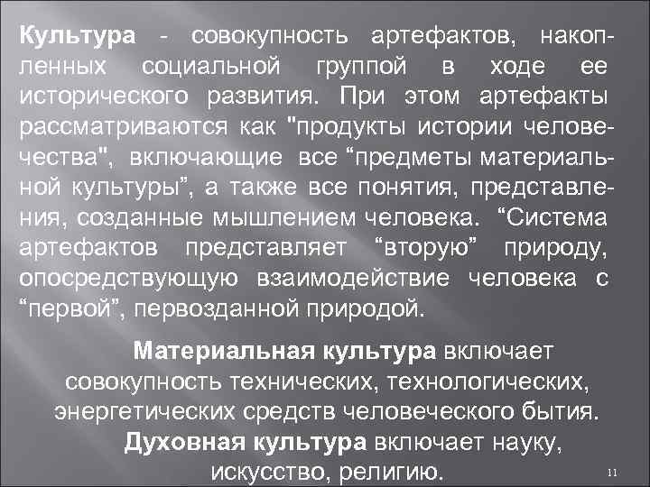 Культура - совокупность артефактов, накопленных социальной группой в ходе ее исторического развития. При этом