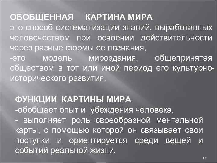 ОБОБЩЕННАЯ КАРТИНА МИРА это способ систематизации знаний, выработанных человечеством при освоении действительности через разные