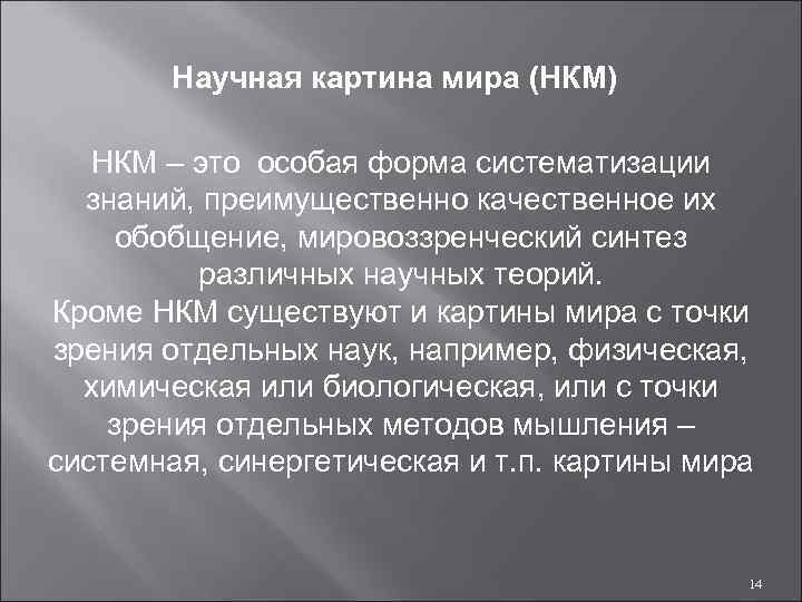 Научная картина мира (НКМ) НКМ – это особая форма систематизации знаний, преимущественно качественное их