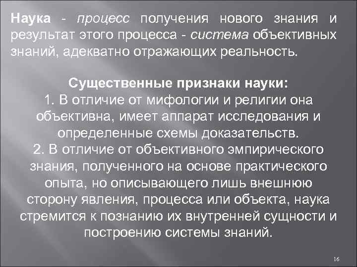 Наука - процесс получения нового знания и результат этого процесса - система объективных знаний,