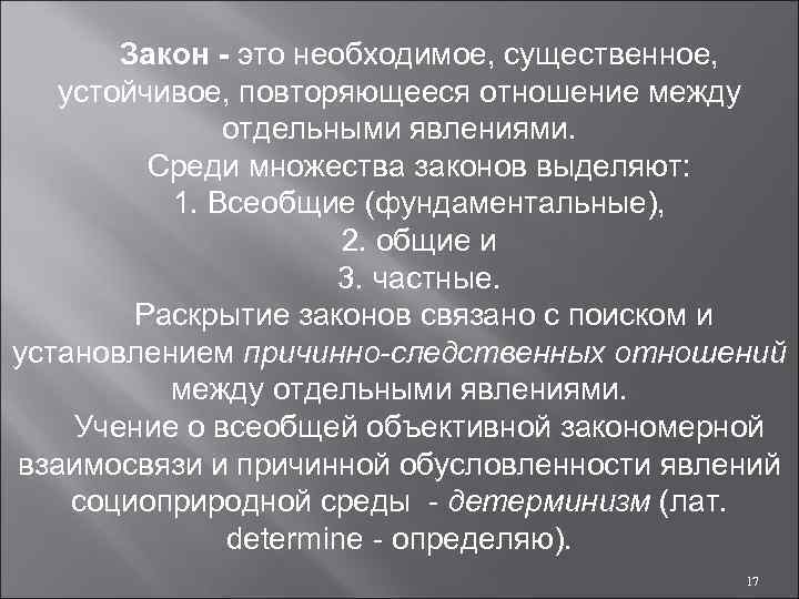 Закон - это необходимое, существенное, устойчивое, повторяющееся отношение между отдельными явлениями. Среди множества законов