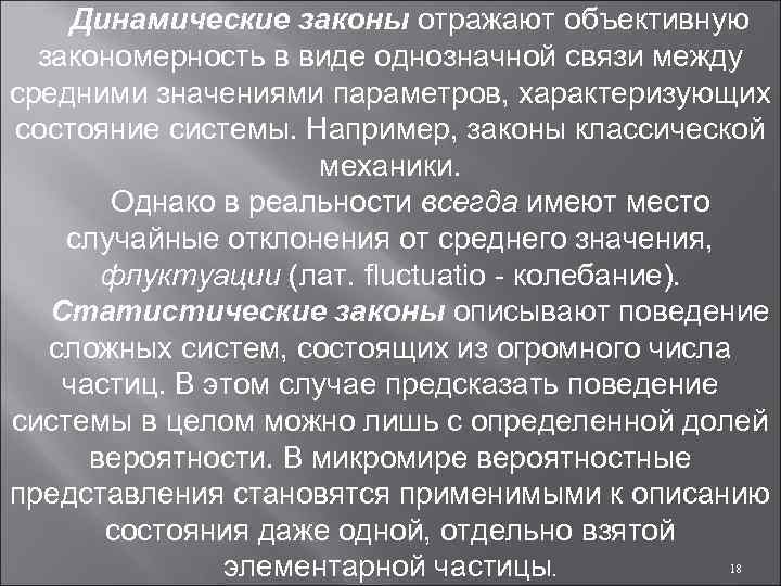 Динамические законы отражают объективную закономерность в виде однозначной связи между средними значениями параметров, характеризующих